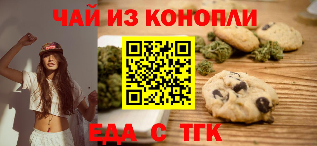 Еда ТГК марихуана  Вход с VPN  Томск 