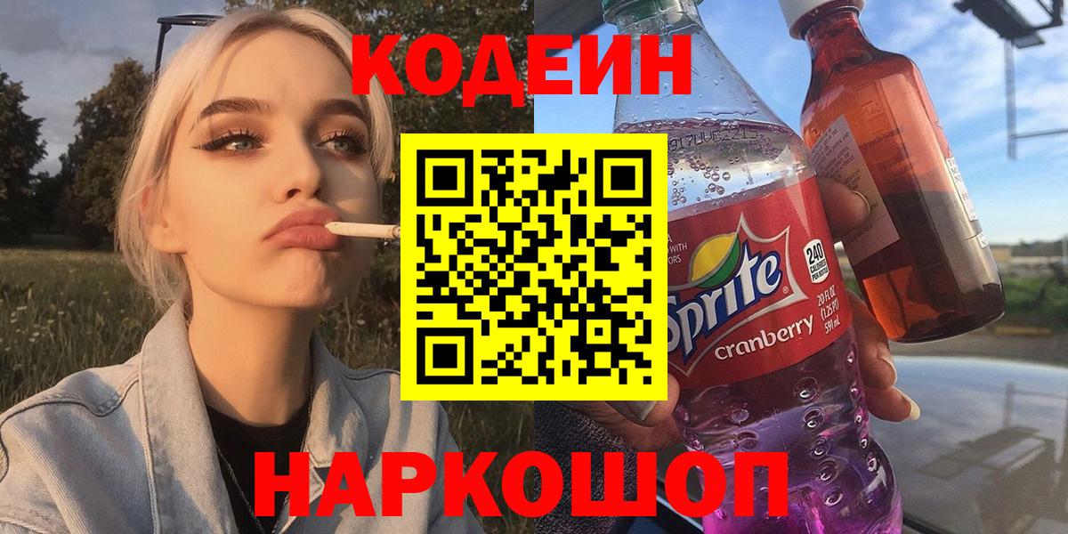 Codein Purple Drank  Вход с VPN  Томск 