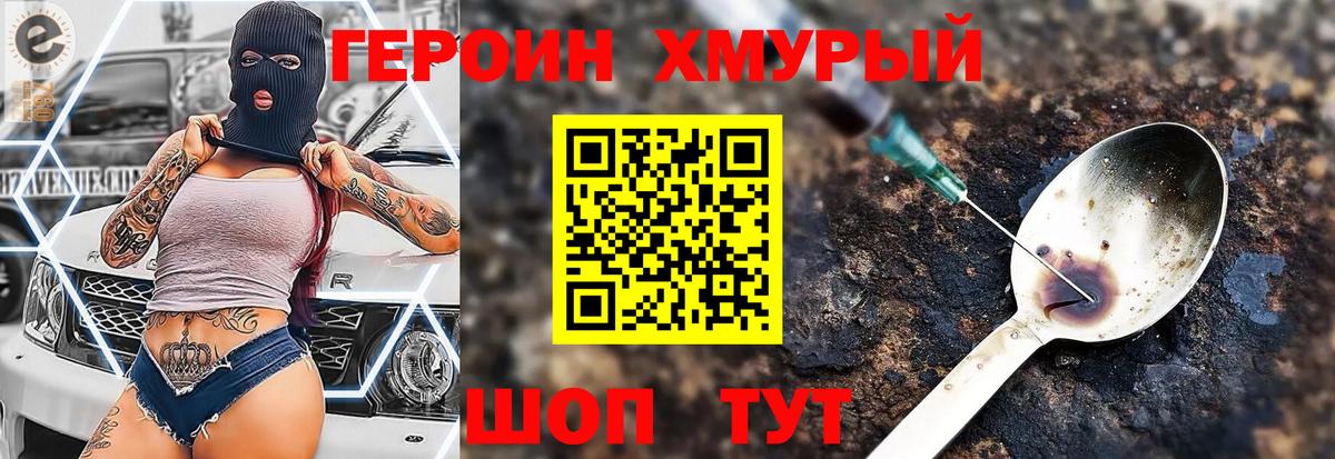 Героин хмурый Томск